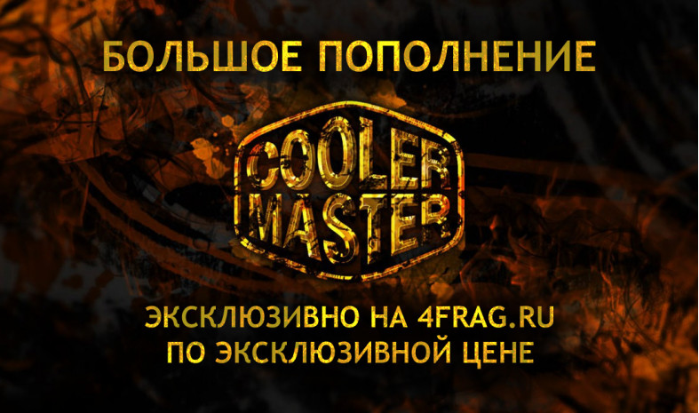 Распродажа девайсов Cooler Master!